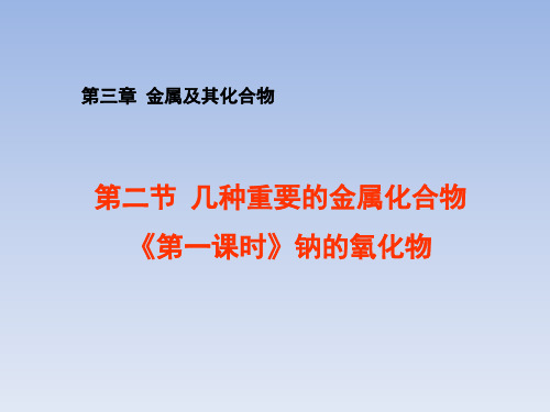 高中化学人教版必修一_第三章金属及其化合物章节复习课件(共119张ppt)