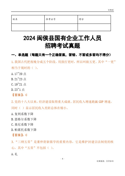 2024闽侯县国企招聘考试真题