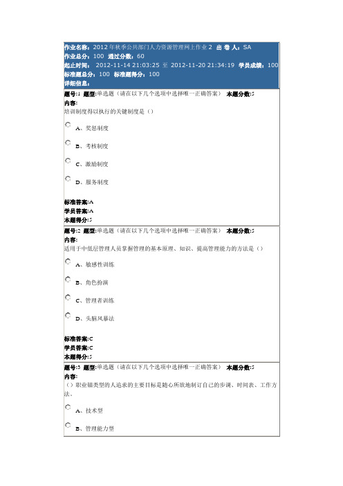 华东理工大学2012秋季公共部门人力资源管理(本)网上作业+答案