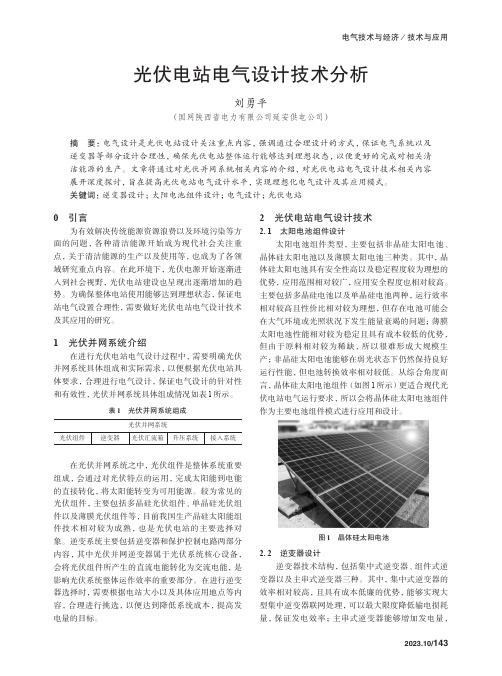 光伏电站电气设计技术分析　