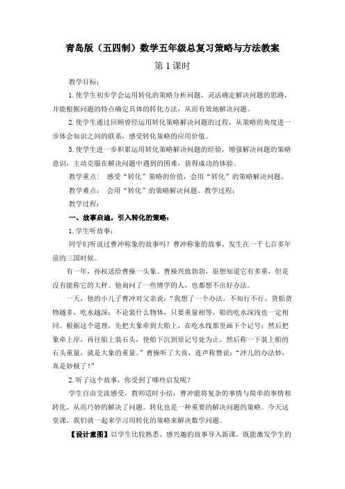 青岛版(五四制)数学五年级总复习策略与方法教案