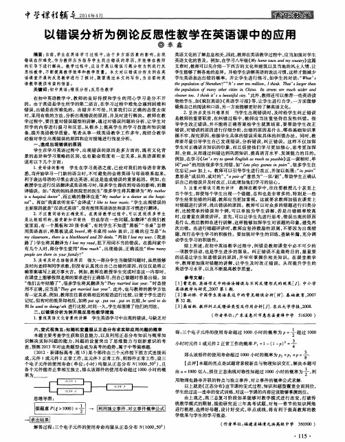 以错误分析为例论反思性教学在英语课中的应用