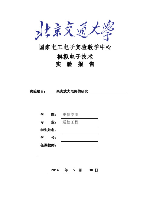 北京交通大学模电实验报告资料