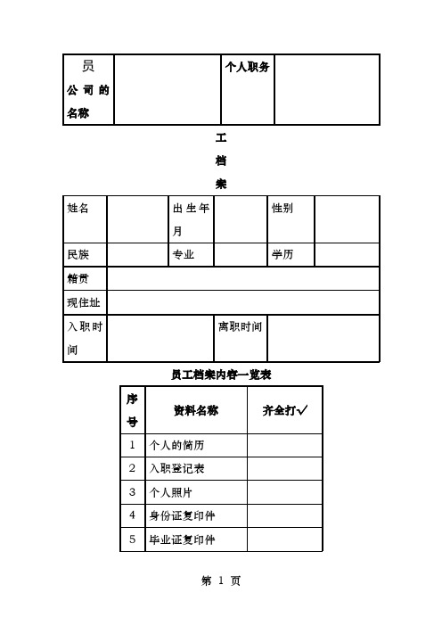 员工档案表优秀企业专用模版