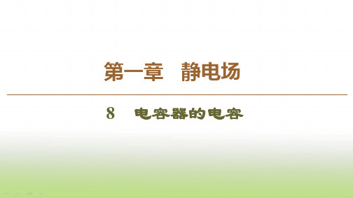 人教版高中物理选修3-1 第1章 8 电容器的电容 课件(53张)