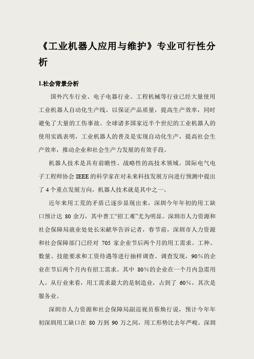 工业机器人应用与维护专业申报可行性分析