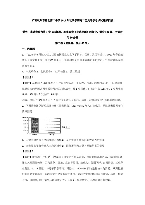 广西钦州市浦北第二中学2017年秋季学期高二历史开学考试试卷 含解析 精品