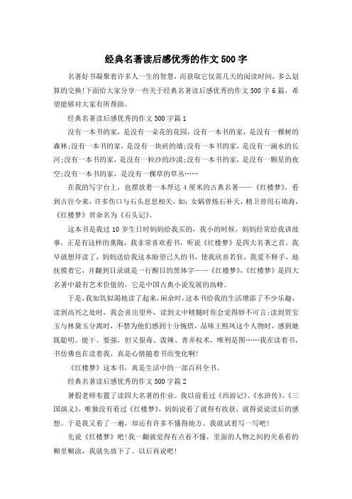 经典名著读后感优秀的作文500字