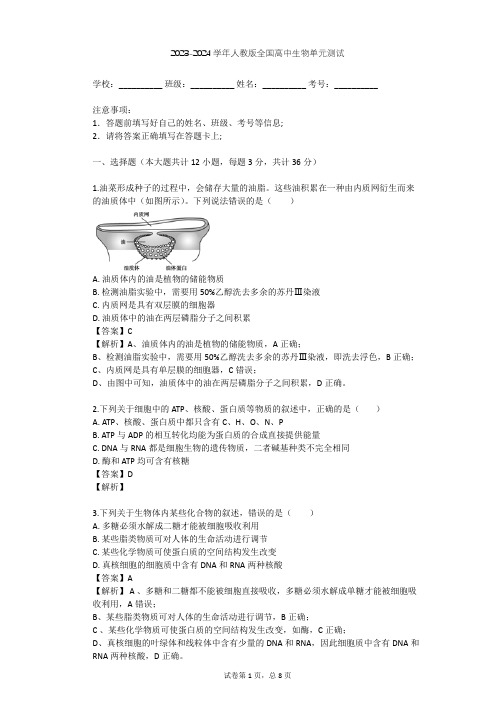 2023-2024学年全国全部人教版高中生物单元测试(含答案解析)