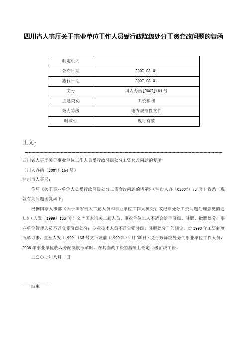 四川省人事厅关于事业单位工作人员受行政降级处分工资套改问题的复函-川人办函[2007]164号