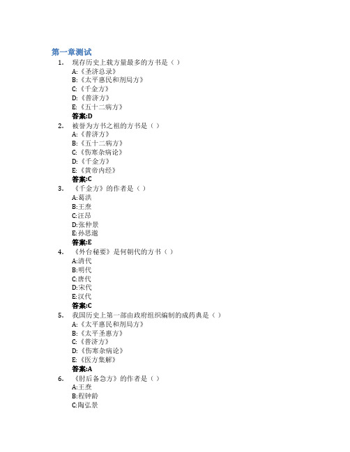 方剂学智慧树知到答案章节测试2023年石河子大学