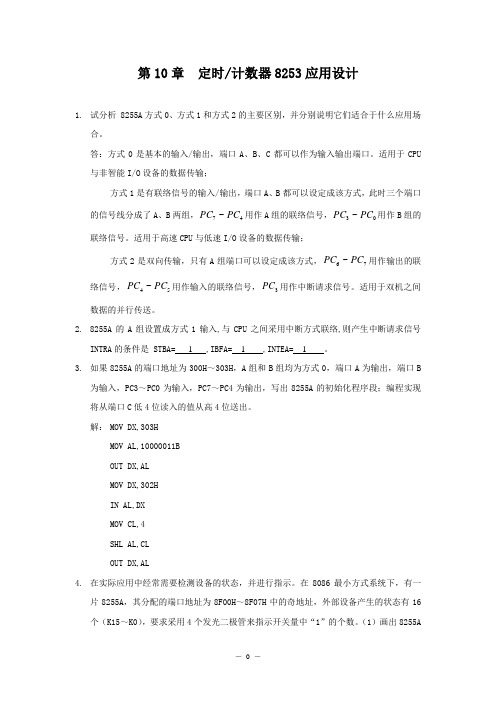 微机原理与接口技术习题答案10章