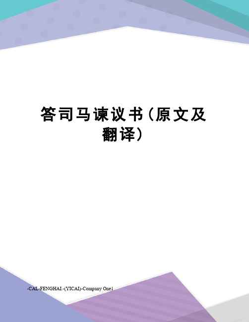 答司马谏议书(原文及翻译)