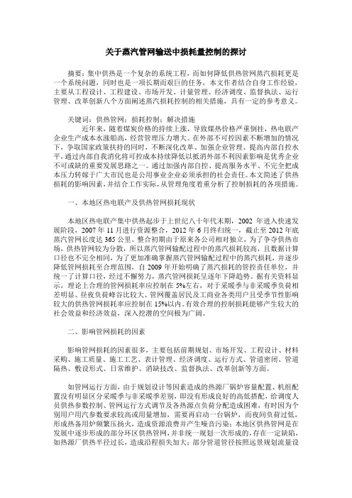 关于蒸汽管网输送中损耗量控制的探讨