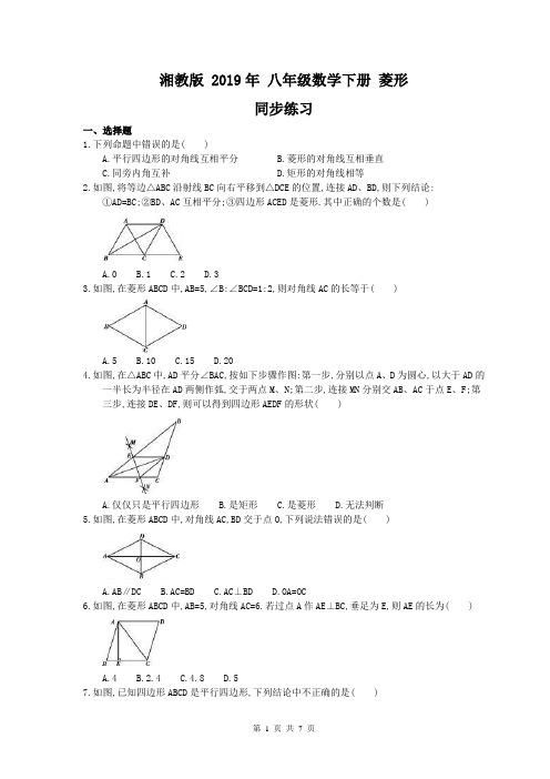 【同步练习】湘教版 2019年 八年级数学下册 菱形 同步练习(含答案)