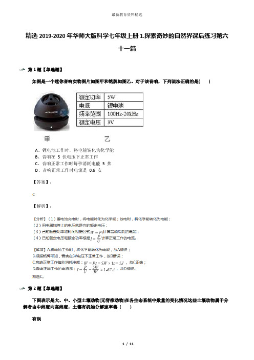 精选2019-2020年华师大版科学七年级上册1.探索奇妙的自然界课后练习第六十一篇