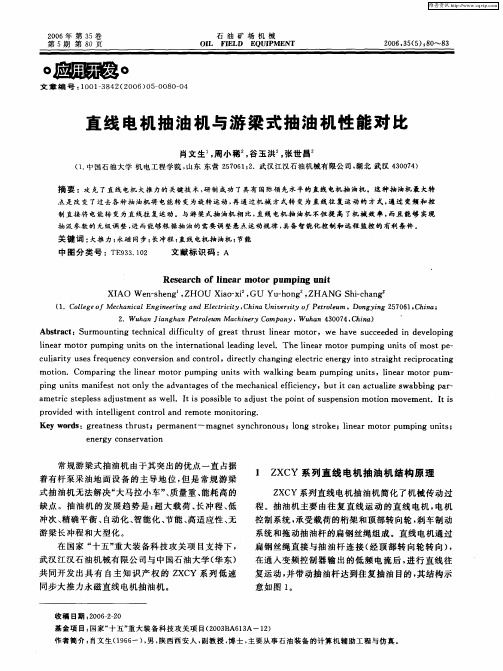 直线电机抽油机与游梁式抽油机性能对比