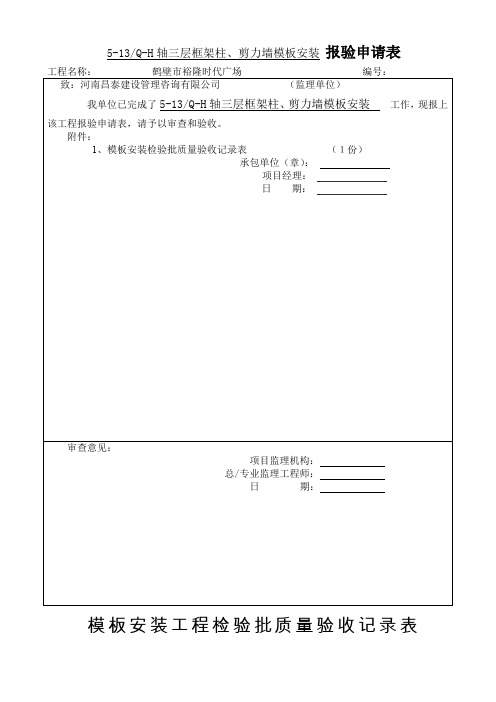 模板安装检验批质量验收记录