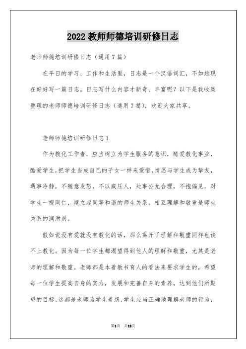 2022教师师德培训研修日志