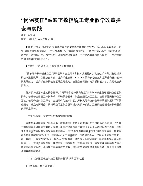 “岗课赛证”融通下数控铣工专业教学改革探索与实践