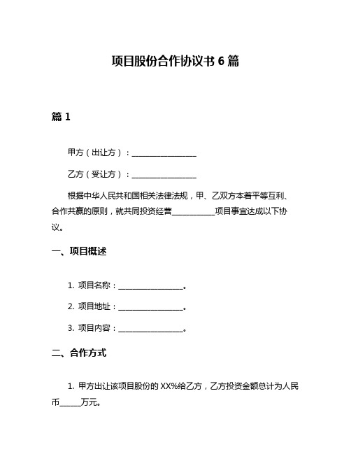 项目股份合作协议书6篇