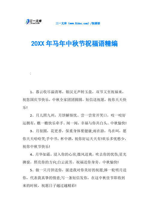 20XX年马年中秋节祝福语精编