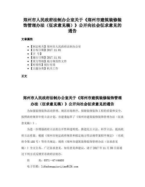 郑州市人民政府法制办公室关于《郑州市建筑装修装饰管理办法（征求意见稿）》公开向社会征求意见的通告