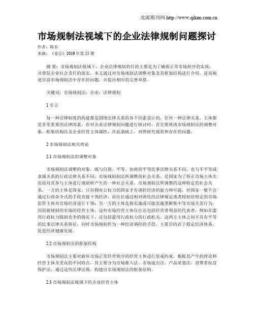 市场规制法视域下的企业法律规制问题探讨