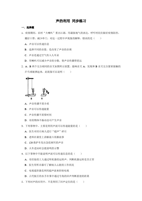 人教版八年级上册物理2.3声的利用同步练习(含解析)