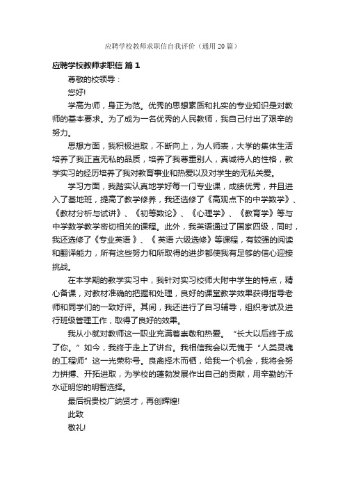 应聘学校教师求职信自我评价（通用20篇）