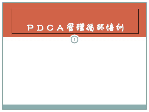 《PDCA管理循环培训》PPT课件