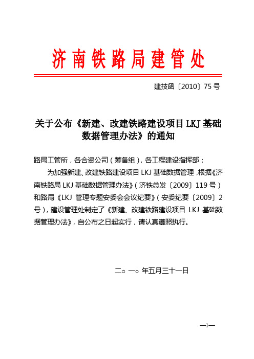 新改建铁路LKJ管理办法技函[2010]75号