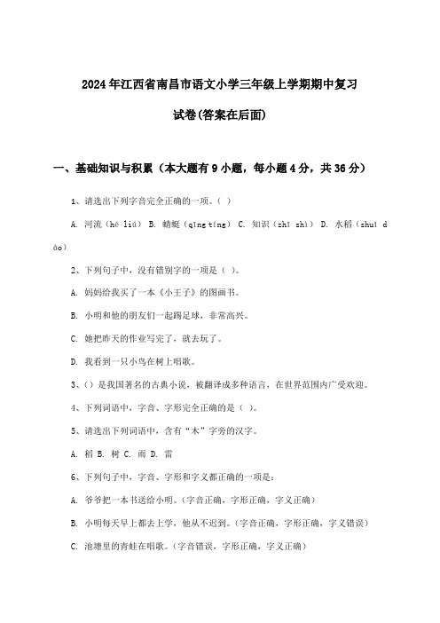 2024年江西省南昌市小学三年级上学期期中语文试卷及解答参考