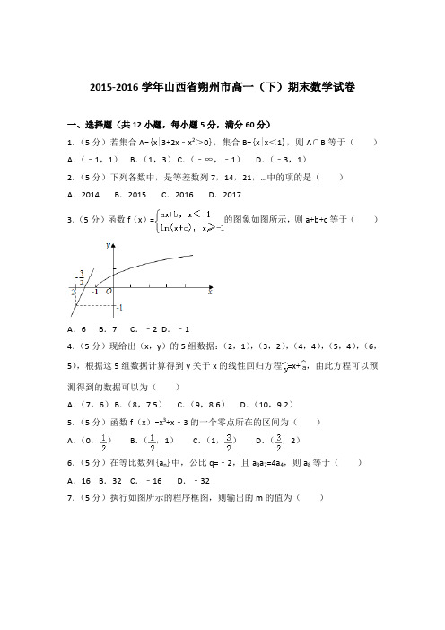 2016学年山西省朔州市高一下学期期末数学试卷及参考答案