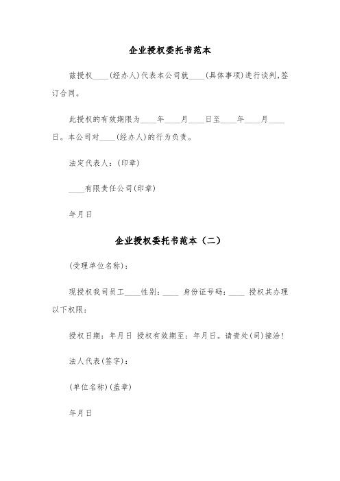 企业授权委托书范本（三篇）