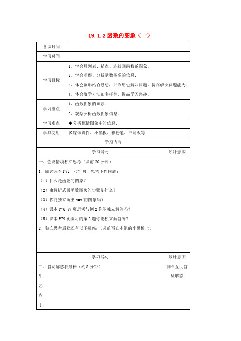 八年级数学下册第十九章一次函数19.1变量与函数19.1.2函数的图象(一)导学案(新版)新人教版