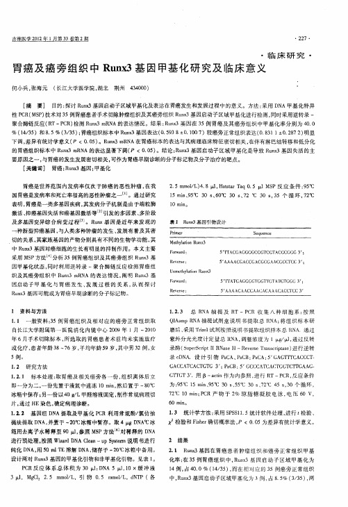 胃癌及癌旁组织中Runx3基因甲基化研究及临床意义