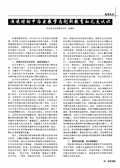 浅谈对初中历史教学与创新教育的几点认识