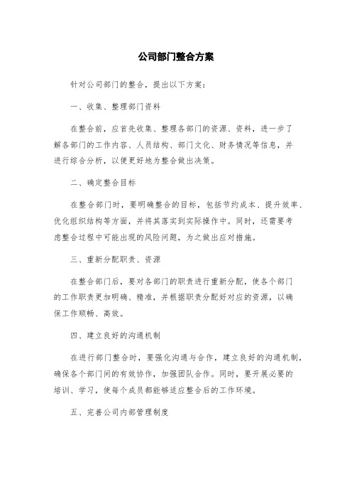 公司部门整合方案