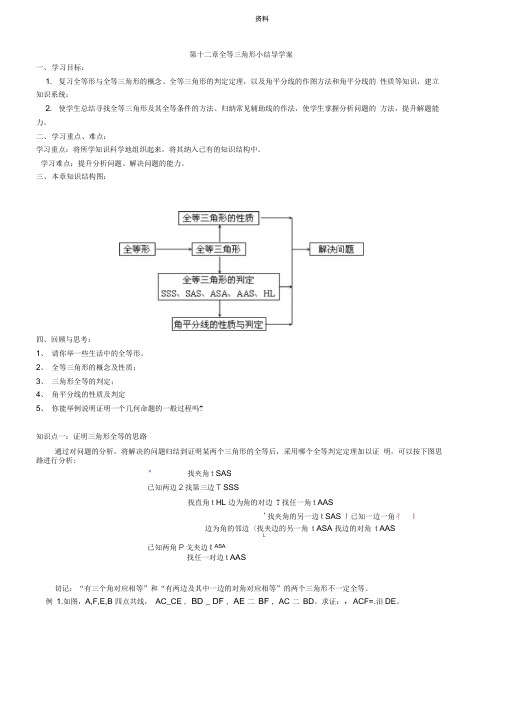 第十二章全等三角形小结导学案