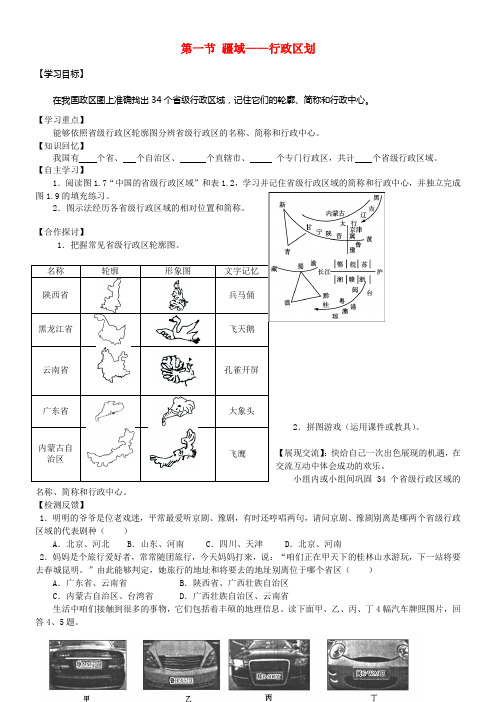 八年级地理上册 第一章 第一节 疆域——行政区划（第2课时）导学案