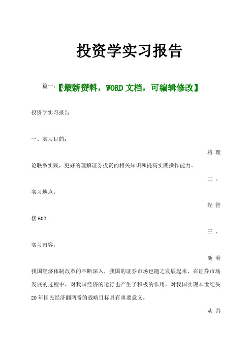 投资学实习报告及心得体会