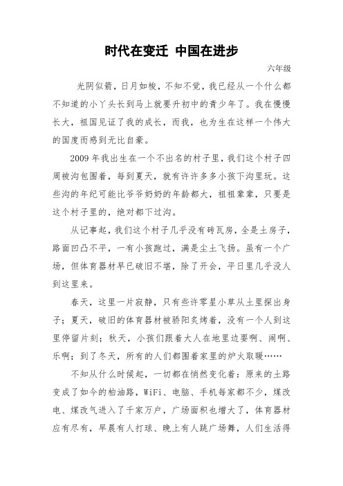 小学六年级优秀作文时代在变迁 中国在进步及教师评语