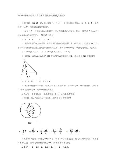 2014年考研综合能力真题及答案解析