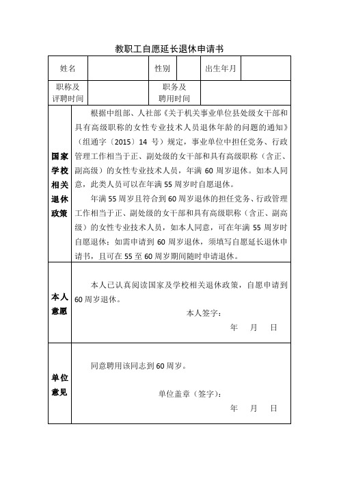 教职工自愿延长退休申请书