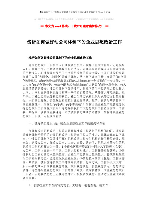 【精编范文】浅析如何做好油公司体制下的企业思想政治工作word版本 (5页)