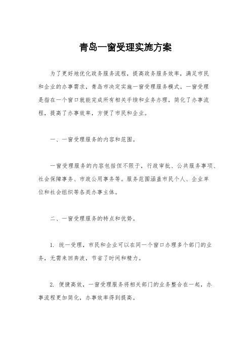 青岛一窗受理实施方案