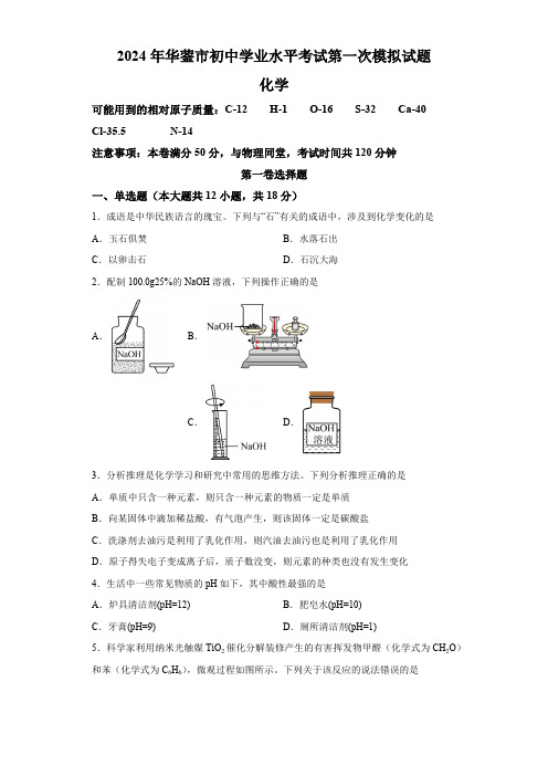 2024年四川省广安市华蓥市中考一模化学试题(含解析)