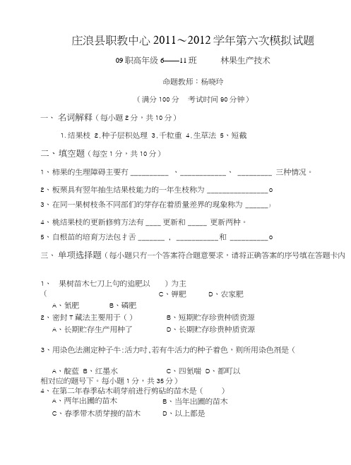 第6次模拟考试林果生产技术试题.doc