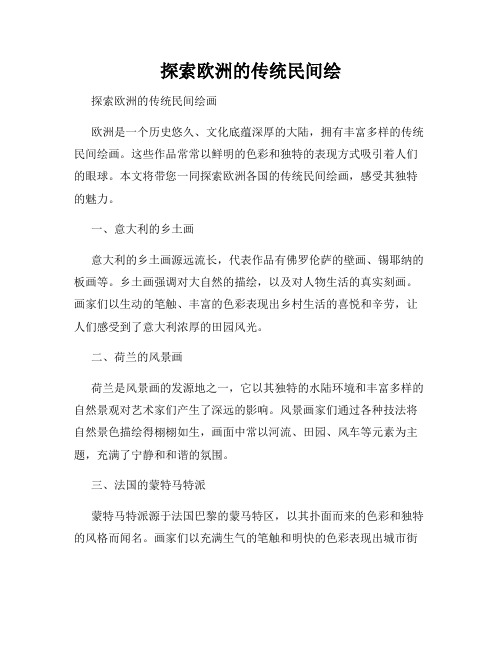 探索欧洲的传统民间绘